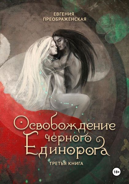 Обложка книги  «Освобождение чёрного единорога. Часть III»
