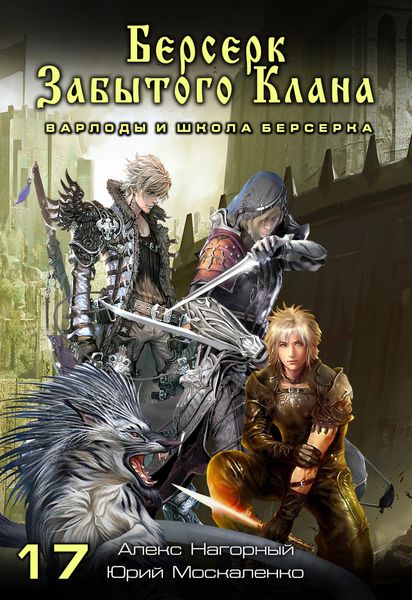 Обложка книги  «Берсерк забытого клана. Варлоды и Школа Берсерка»
