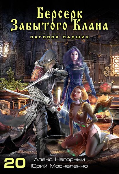Обложка книги  «Берсерк забытого клана. Заговор Падших»