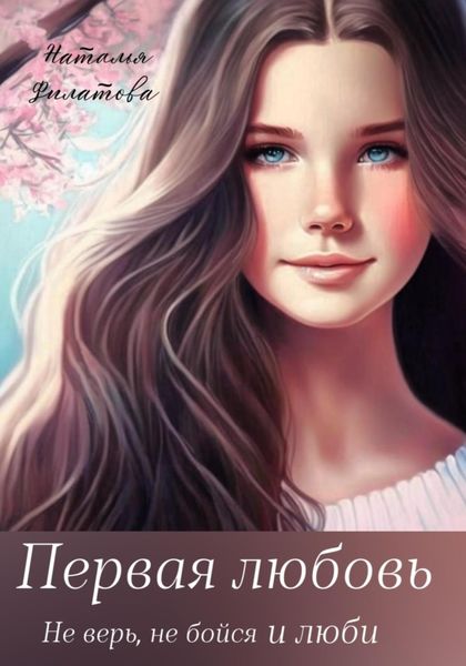 Обложка книги  «Первая любовь»