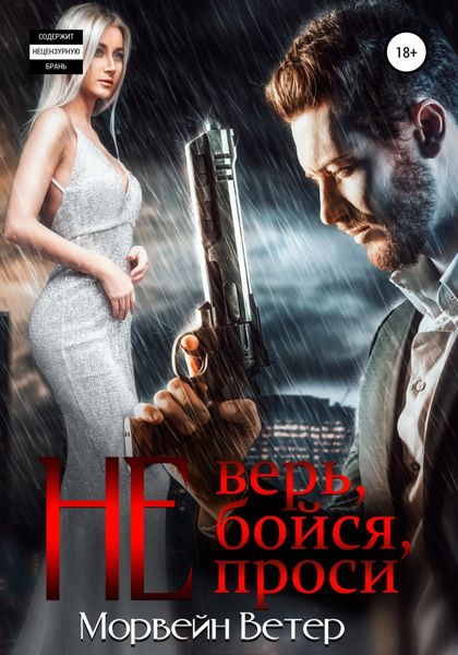 Обложка книги  «Не верь, не бойся, не проси»