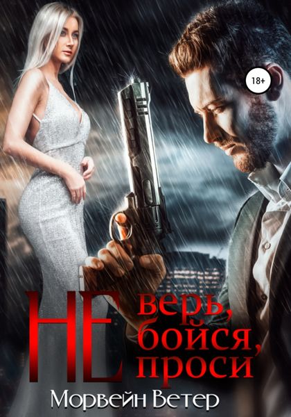 Обложка книги  «Не верь, не бойся, не проси. Книга 2»