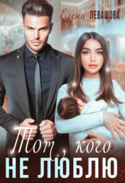 Обложка книги  «Тот, кого не люблю»