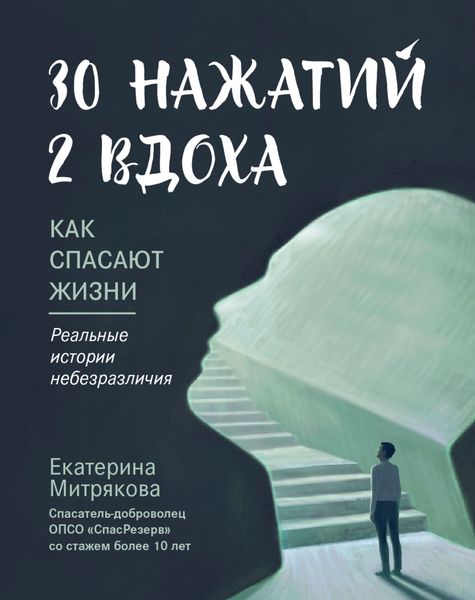 Обложка книги  «30 нажатий. 2 вдоха. Как спасают жизни»