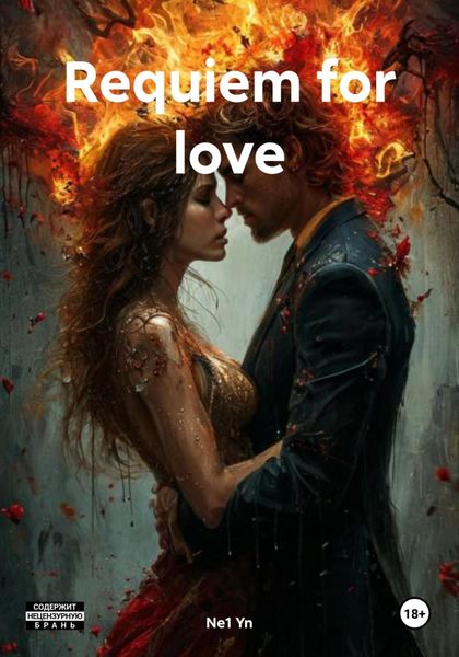 Обложка книги  «Requiem for love»