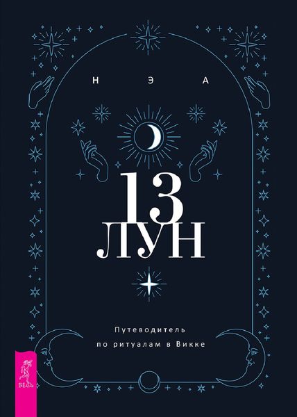 Обложка книги  «13 лун. Путеводитель по ритуалам в Викке»