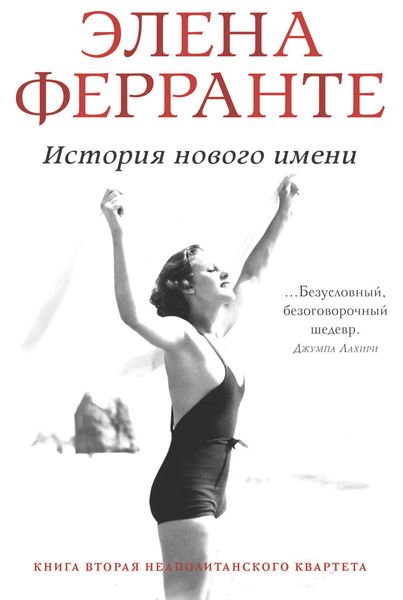 Обложка книги  «История нового имени»