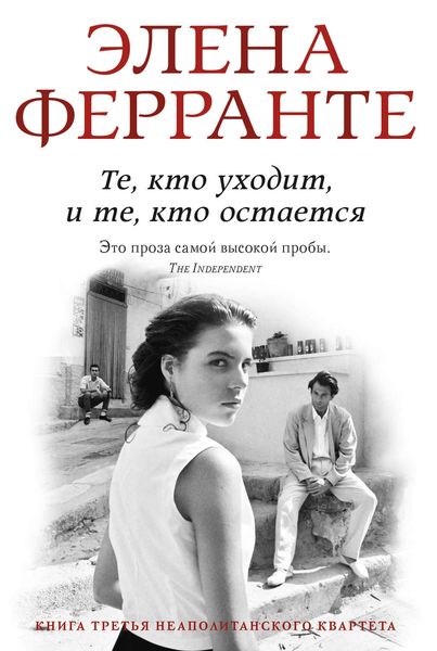 Обложка книги  «Те, кто уходит и те, кто остается»