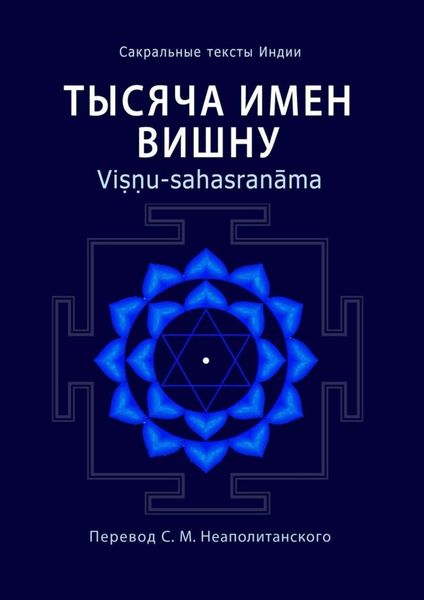 Обложка книги «Тысяча имен Вишну. Viṣṇu-sahasranāma»