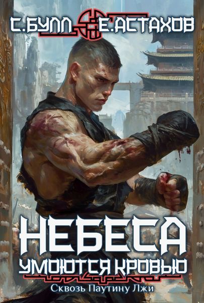 Обложка книги  «Сквозь паутину лжи»