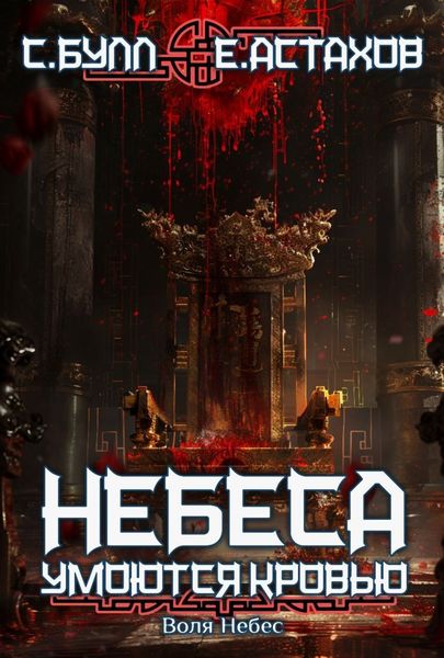 Обложка книги  «Воля Небес»