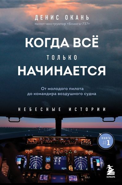Обложка книги  «Когда всё только начинается. От молодого пилота до командира воздушного судна»