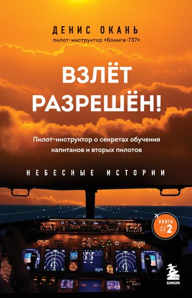 Обложка книги  «Взлет разрешен! Пилот-инструктор о секретах обучения капитанов и вторых пилотов»