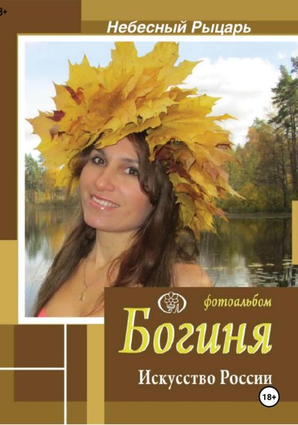 Обложка книги «Фотоальбом Богиня. Искусство России»