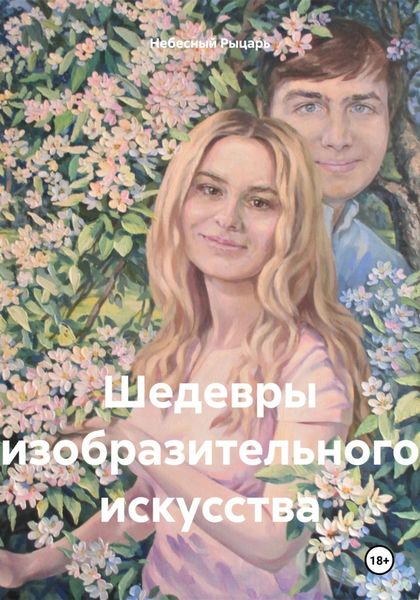 Обложка книги «Шедевры изобразительного искусства»