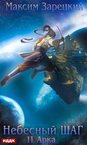 Обложка книги  «Небесный шаг (11 арка)»