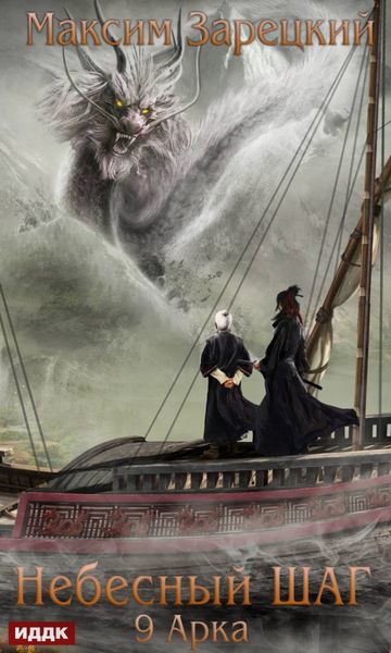 Обложка книги  «Небесный шаг (9 арка)»