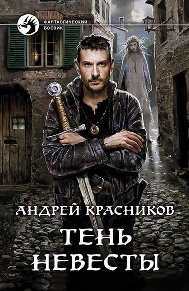 Обложка книги  «Тень Невесты»