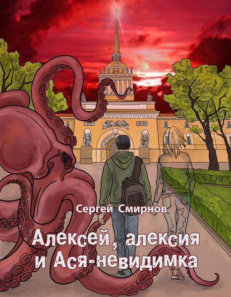 Обложка книги  «Алексей, алексия и Ася-невидимка»