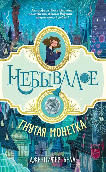 Обложка книги  «Гнутая монетка»