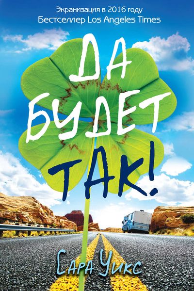 Обложка книги  «Да будет так!»