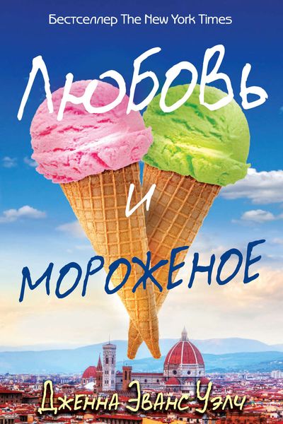 Обложка книги  «Любовь и мороженое»