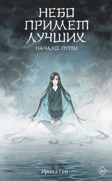Обложка книги  «Небо примет лучших. Начало пути»