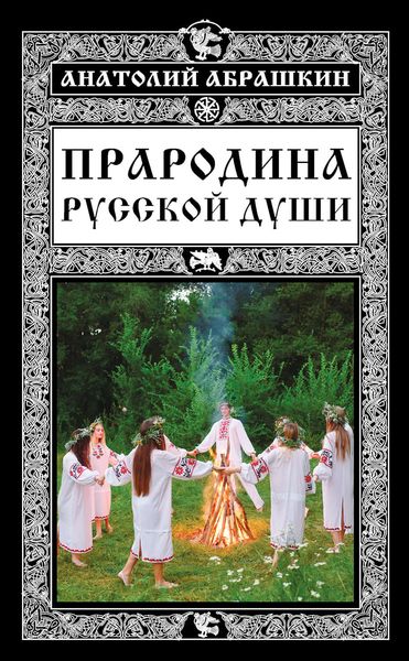 Обложка книги  «Прародина русской души»