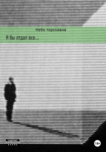 Обложка книги  «Я бы отдал всё»