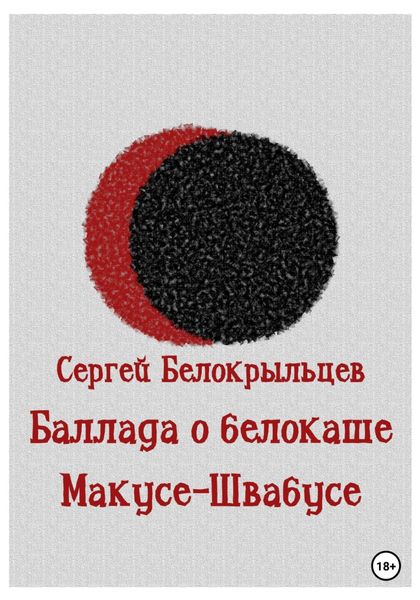 Обложка книги  «Баллада о белокаше»