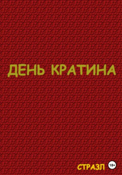 Обложка книги  «День Кратина»