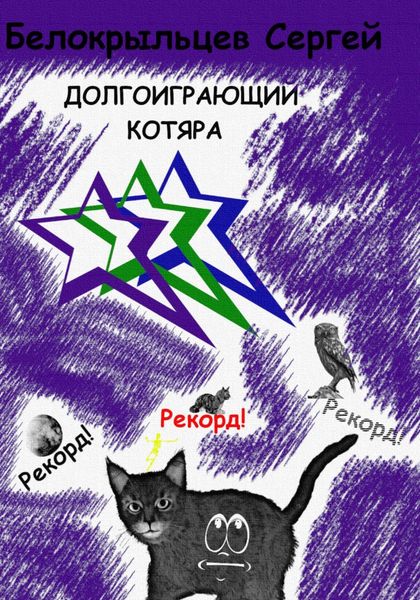 Обложка книги  «Долгоиграющий котяра»
