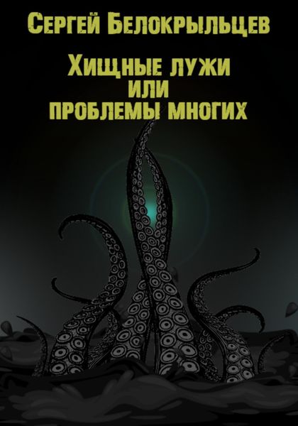 Обложка книги  «Хищные лужи»