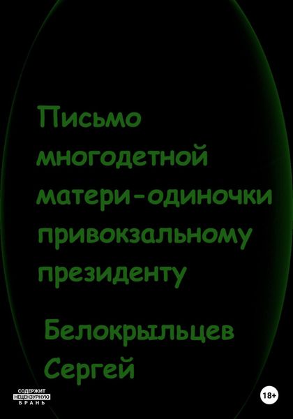 Обложка книги  «Письмо многодетной матери-одиночки привокзальному президенту»