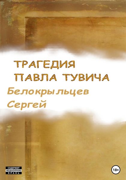Обложка книги  «Трагедия Павла Тувича»