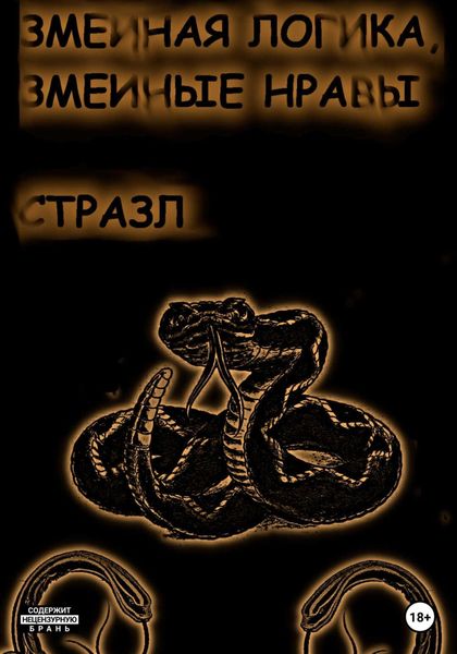 Обложка книги  «Змеиная логика, змеиные нравы»