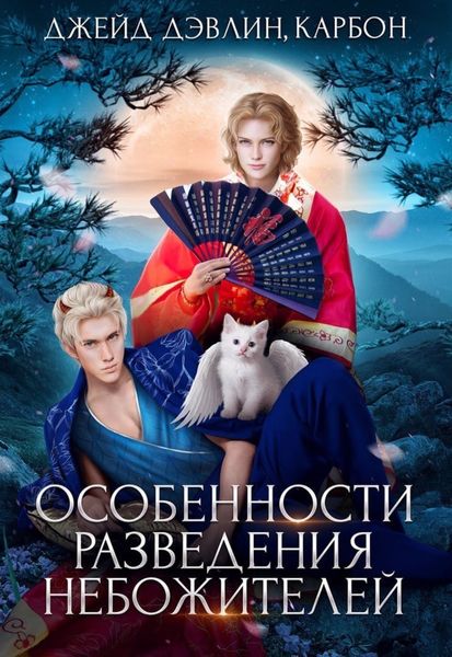Обложка книги  «Особенности разведения небожителей»