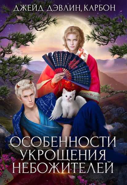 Обложка книги  «Особенности укрощения небожителей»
