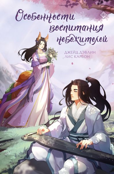 Обложка книги  «Особенности воспитания небожителей»
