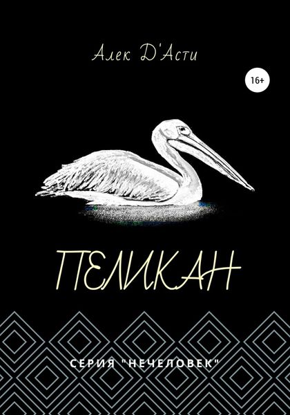 Обложка книги  «Пеликан»