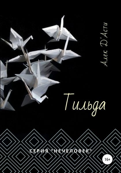 Обложка книги  «Тильда»