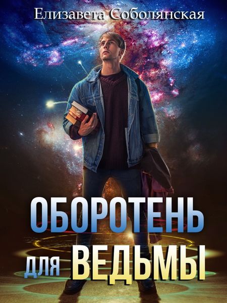 Обложка книги  «Оборотень для ведьмы»