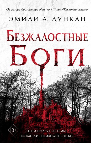 Обложка книги  «Безжалостные боги»