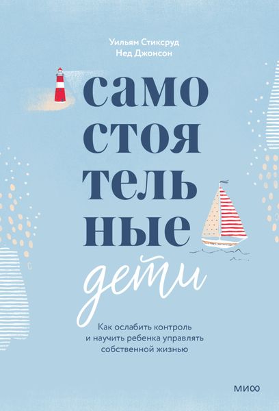 Обложка книги «Самостоятельные дети Как ослабить контроль и научить ребенка управлять собственной жизнью»