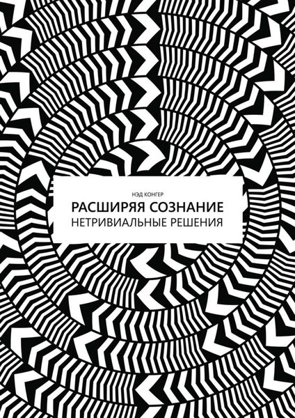 Обложка книги «Расширяя сознание. Нетривиальные решения»