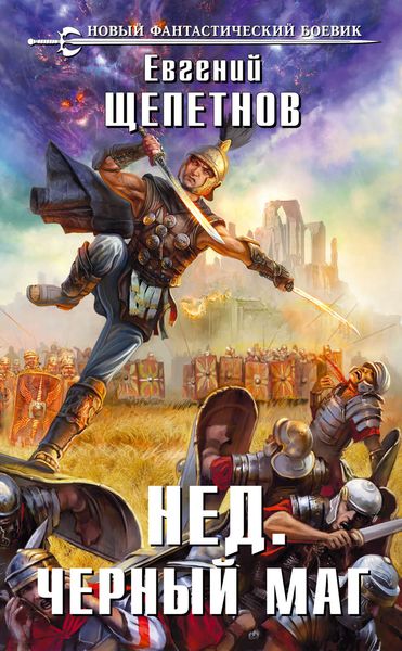 Обложка книги  «Черный маг»