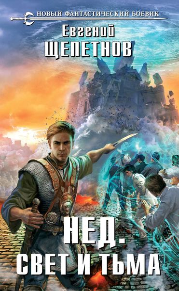 Обложка книги  «Свет и Тьма»