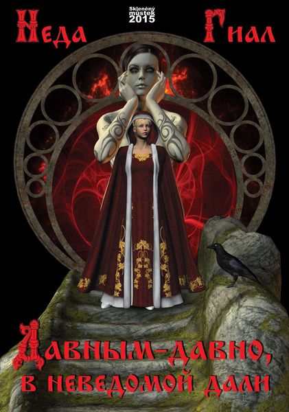 Обложка книги «Давным-давно, в неведомой дали»