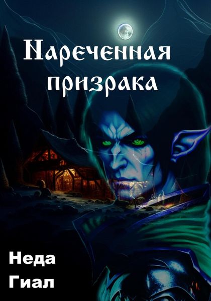 Обложка книги «Наречённая призрака»