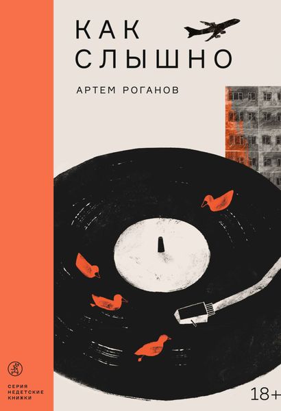 Обложка книги  «Как слышно»